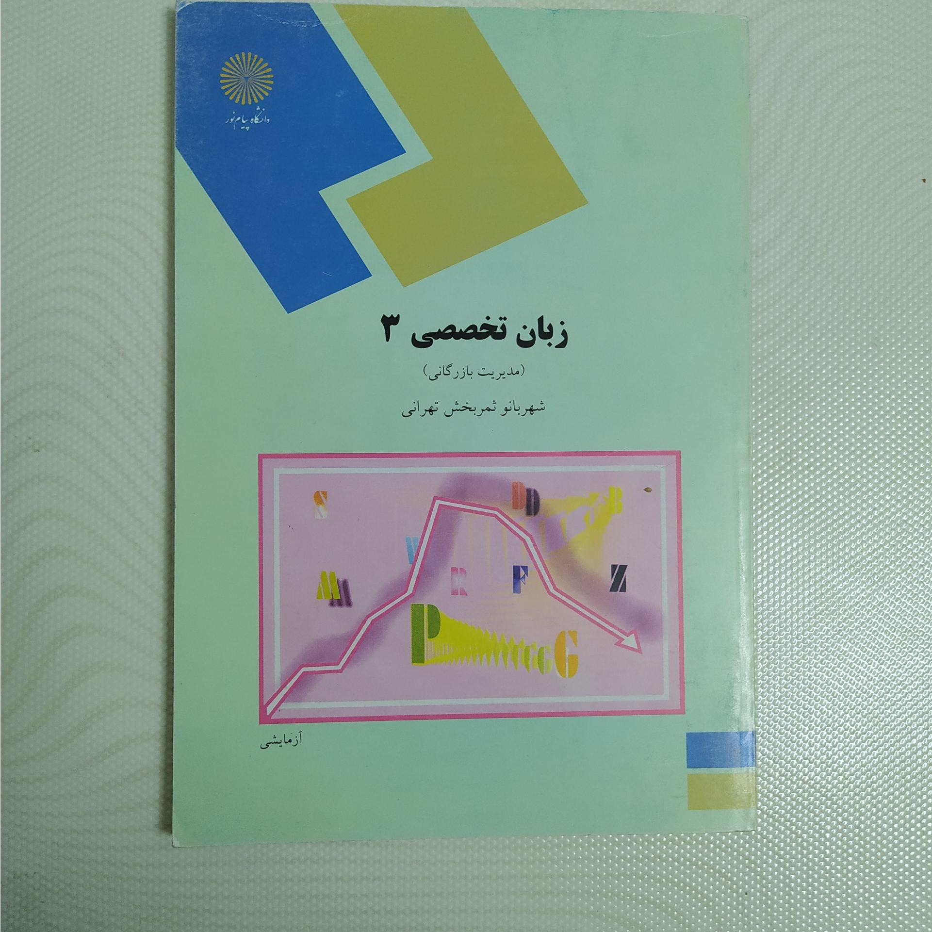 زبان تخصصی 3 پیام نور شهربانو