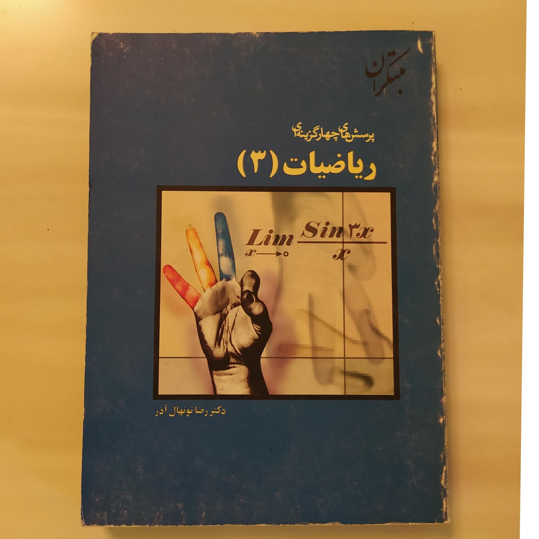 کتاب ریاضیات 3 کمیاب