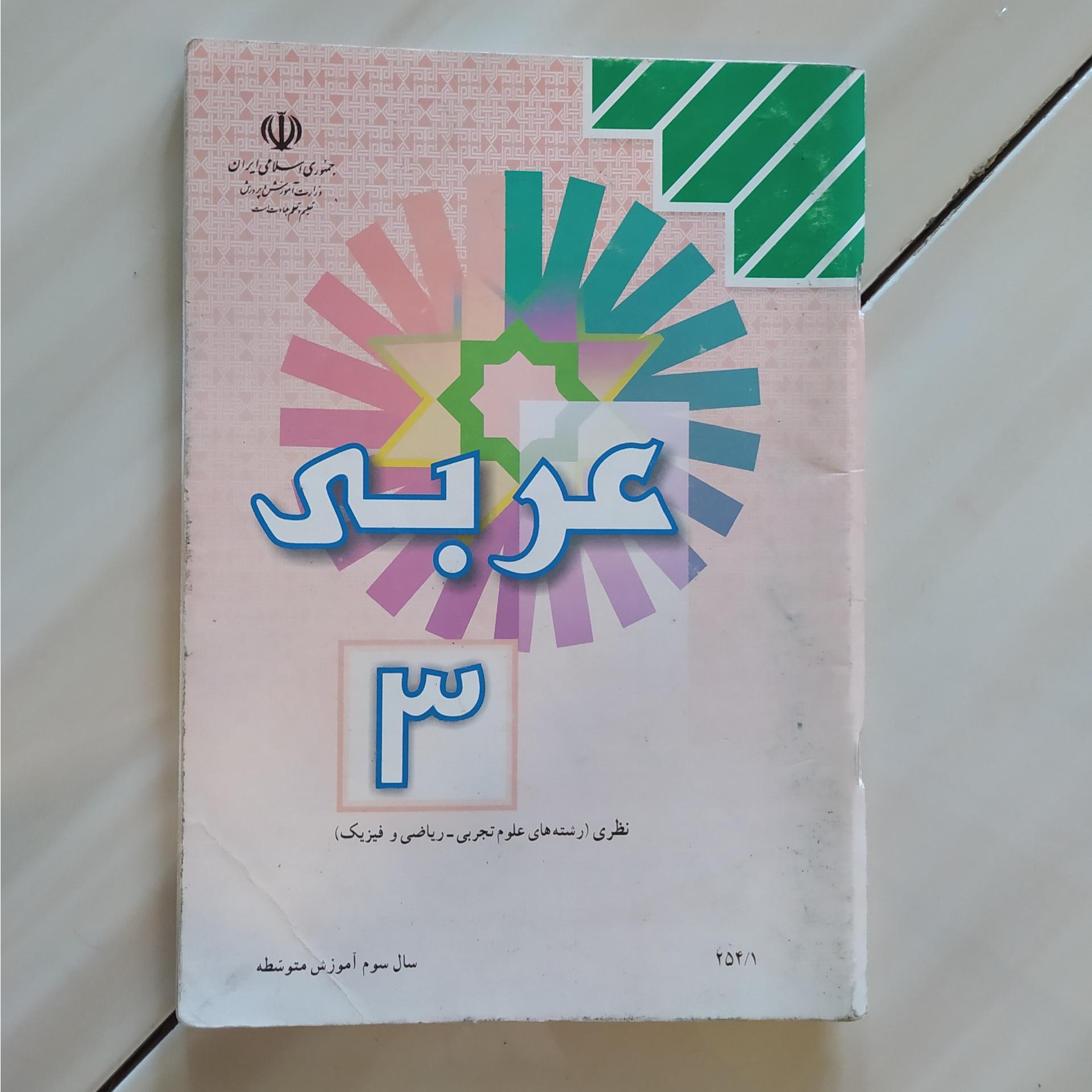 کتاب عربی 3
