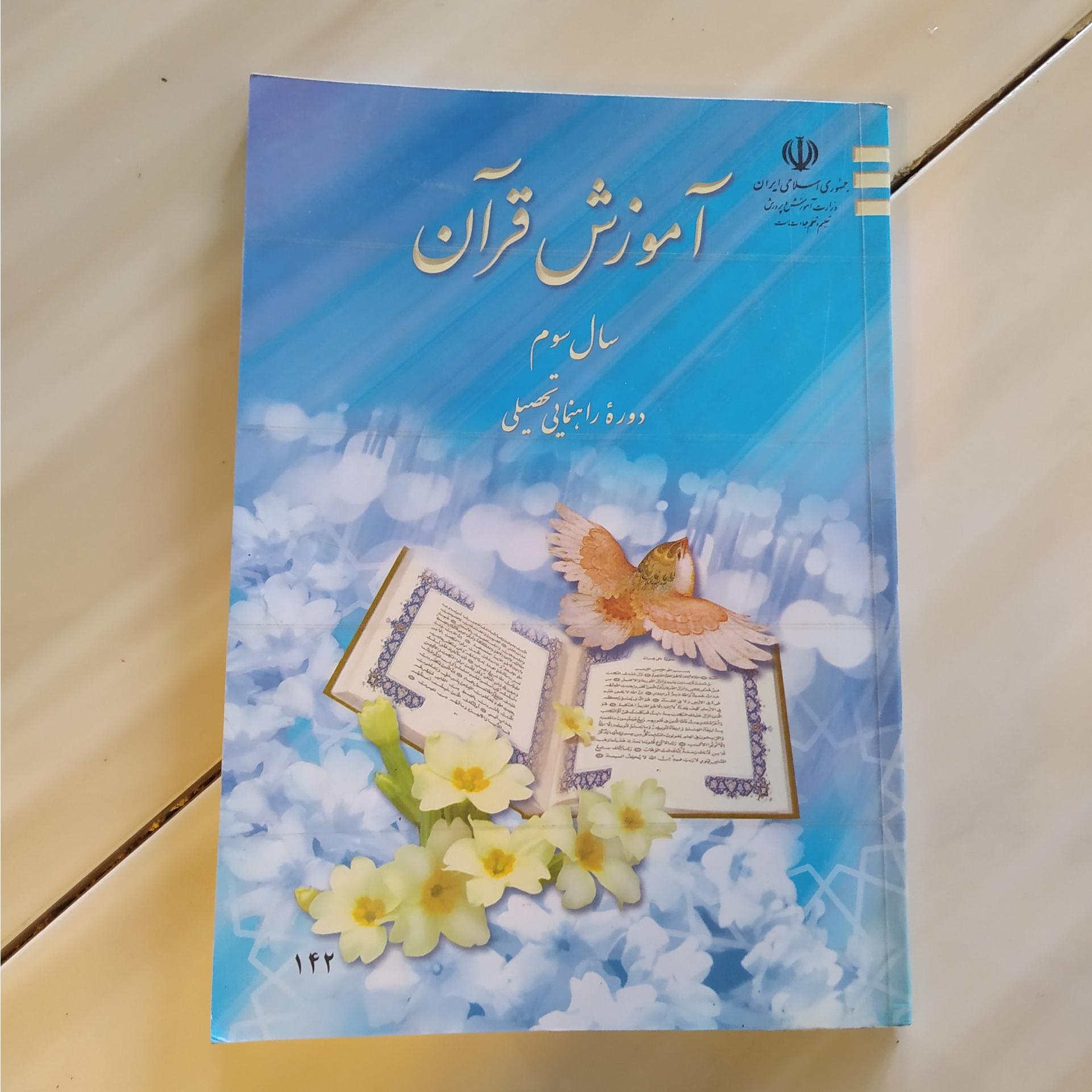 آموزش قرآن سال سوم دوره راهنمایی