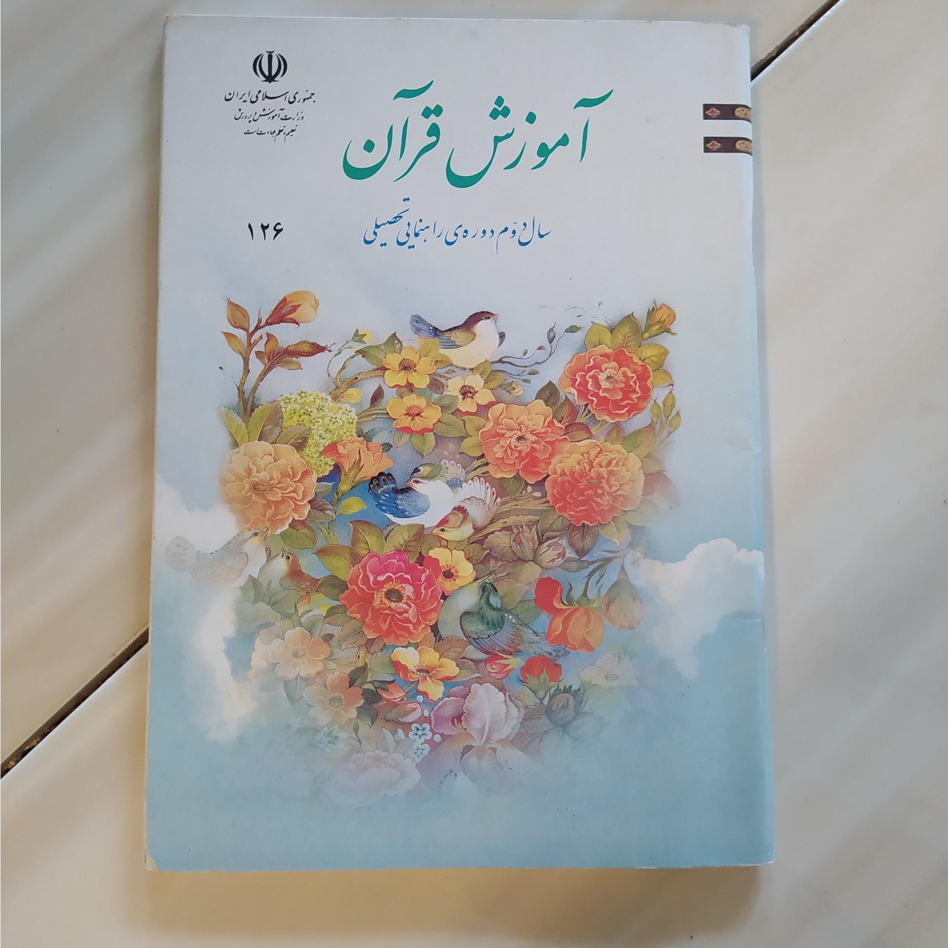 کتاب آموزش قرآن دوره دوم راهنمایی