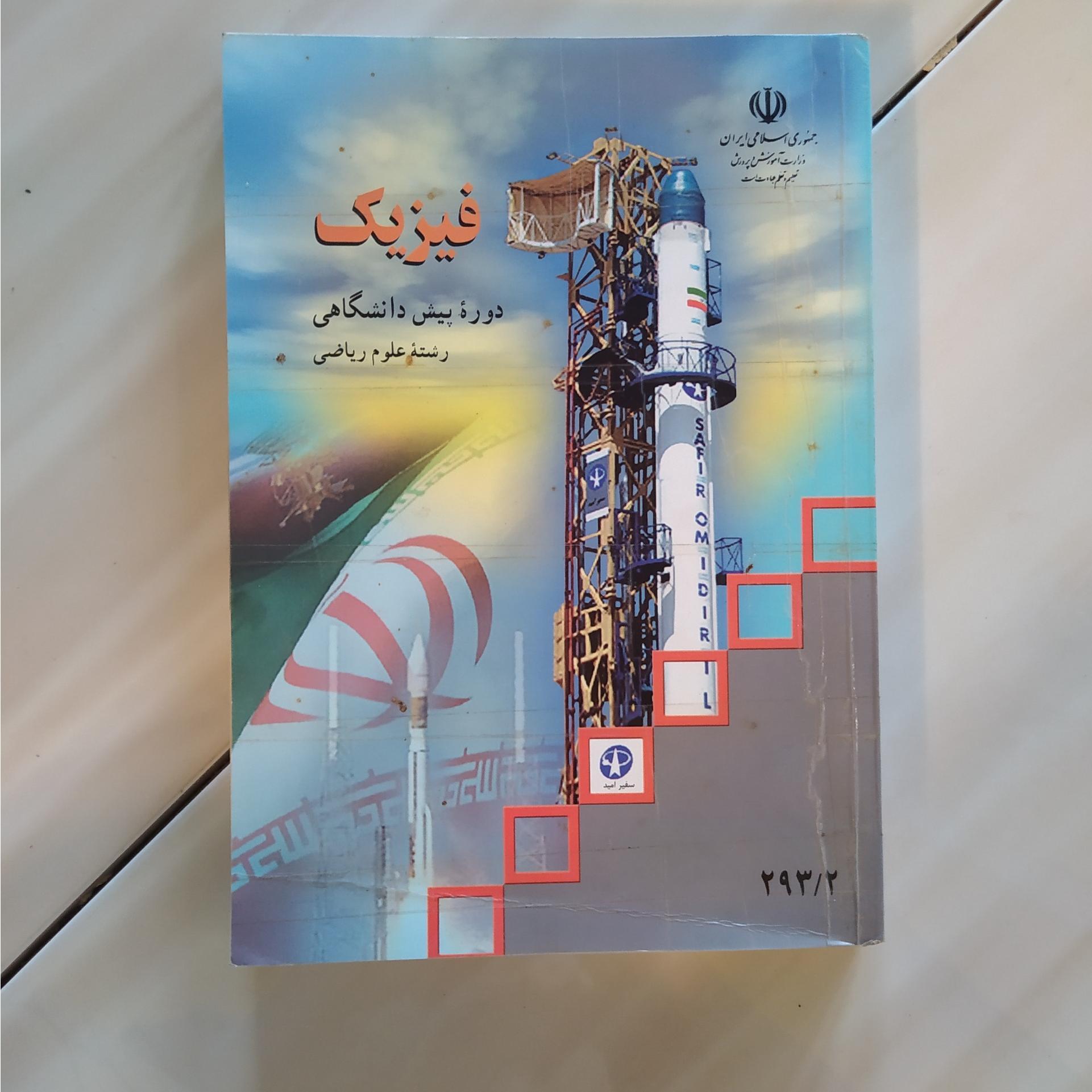 کتاب فیزیک دوره پیش دانشگاهی