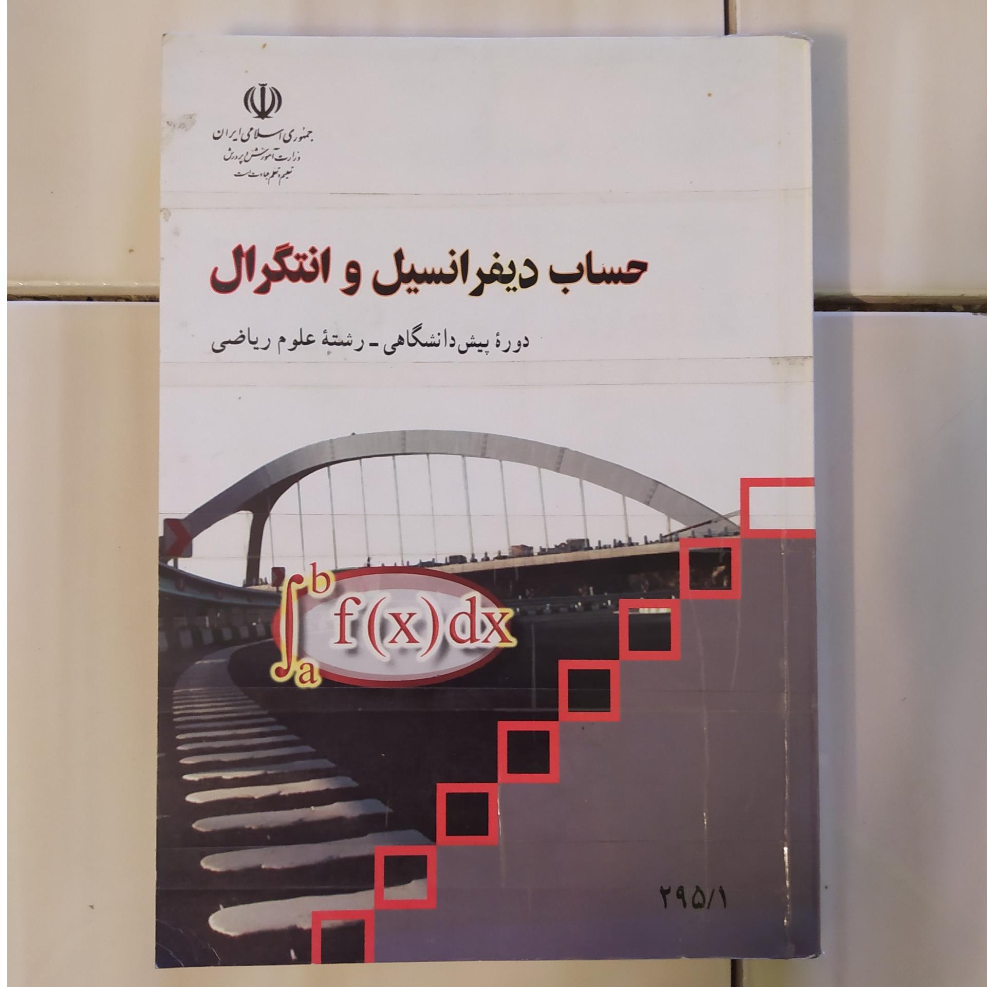 کتاب حساب دیفرانسیل و انتگرال