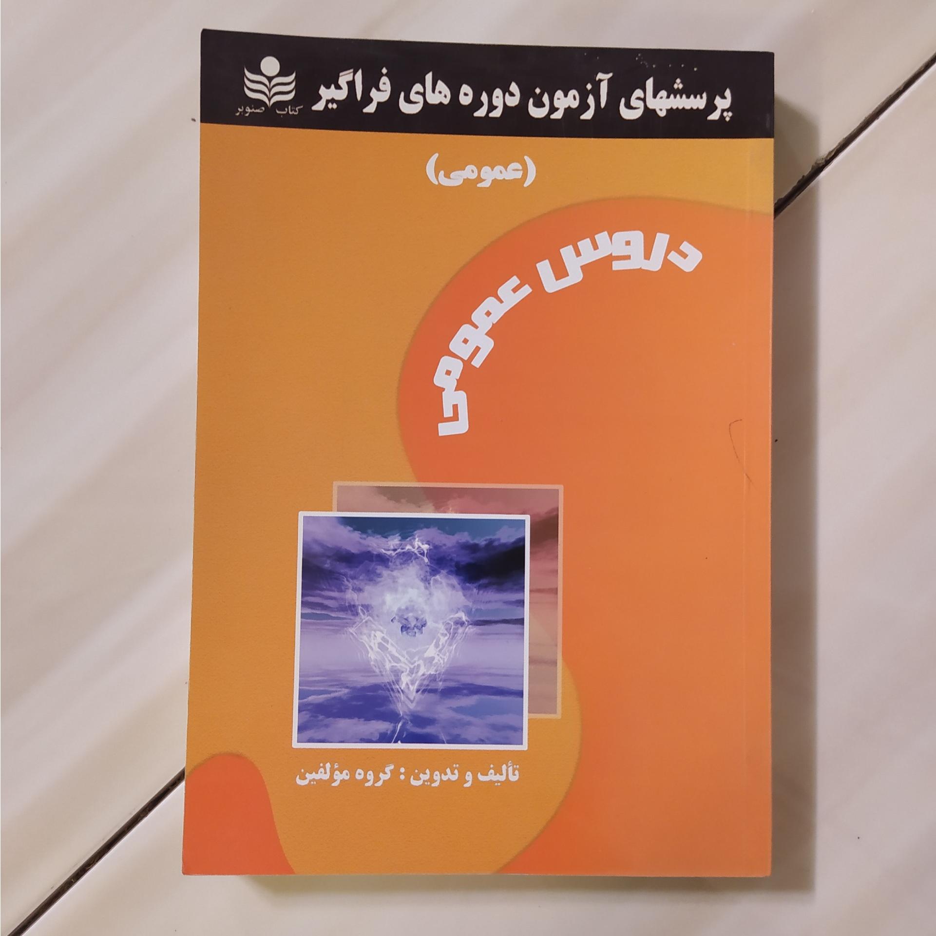 پرسشهای آزمون دوره های فراگیر دانشگاه پیام نور