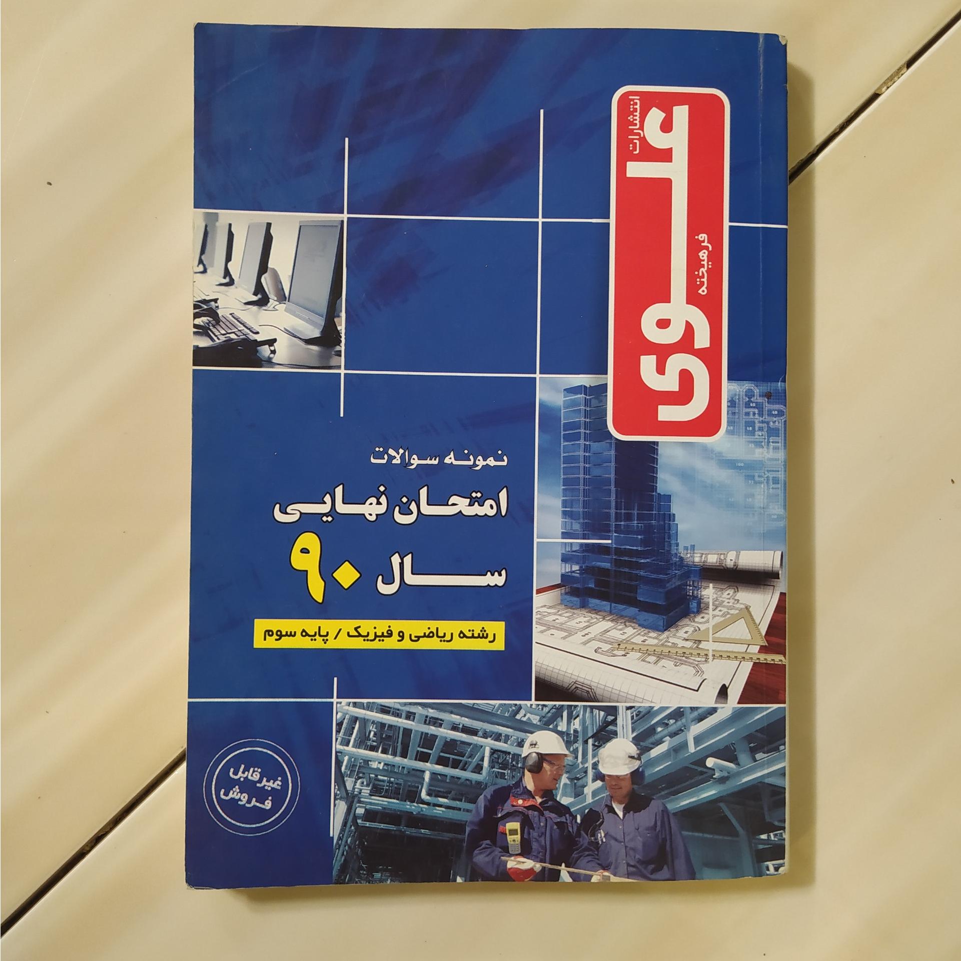 کتاب نمونه سوالات نهایی پایه سوم دبیرستان