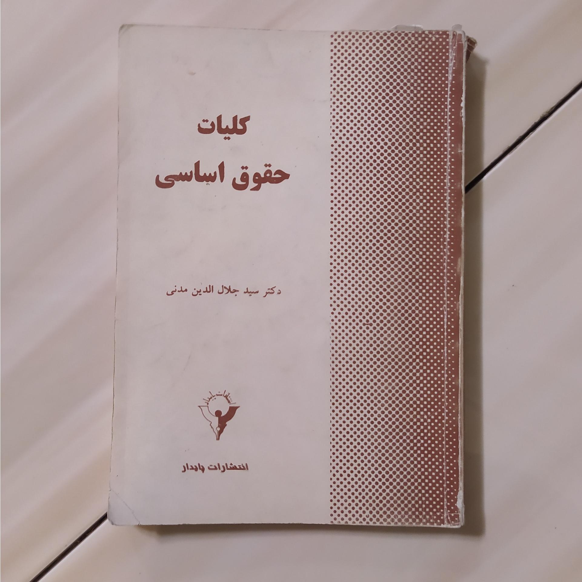 کتاب کلیات حقوق اساسی