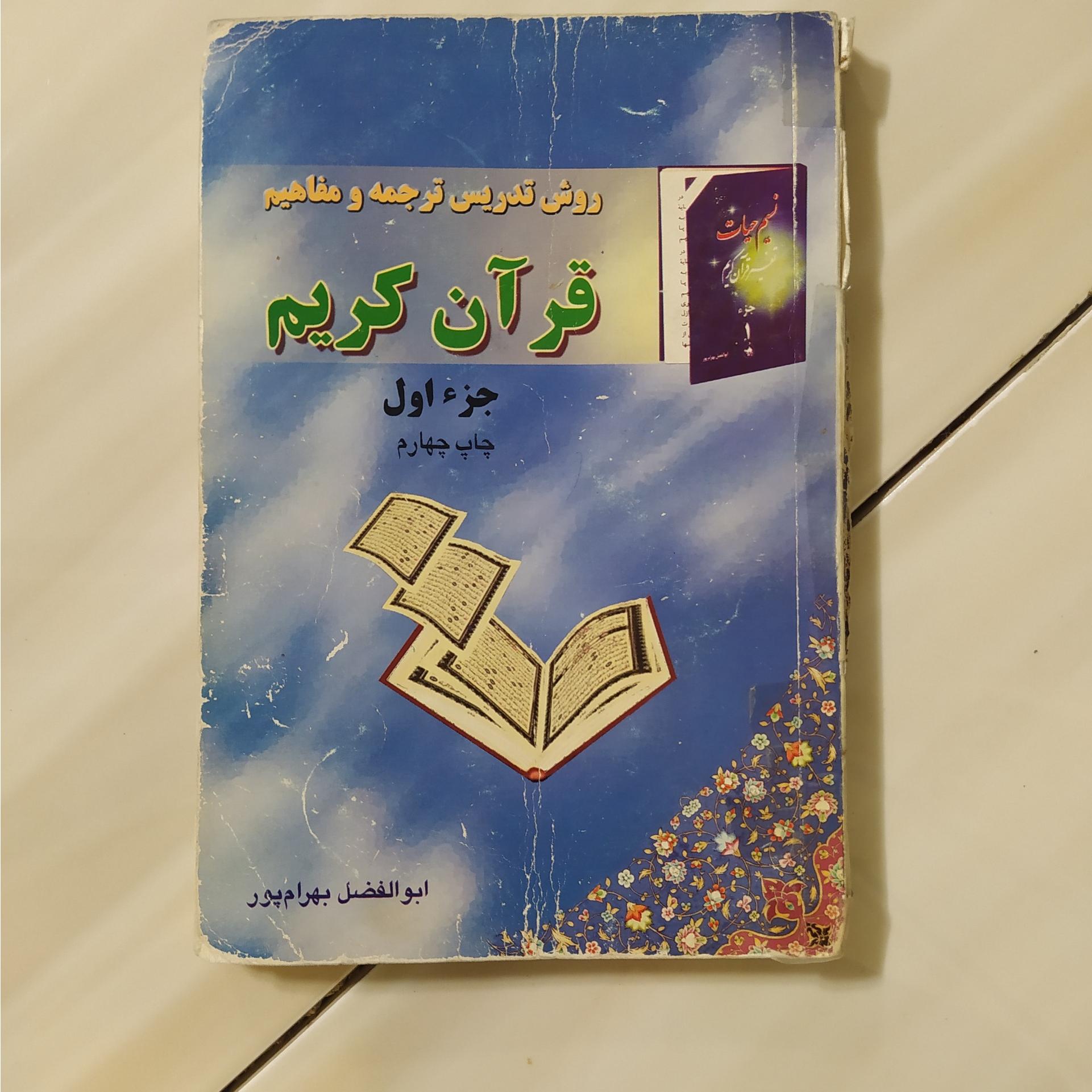 روش تدریس ترجمه و مفاهیم قرآن کریم بهرام پور