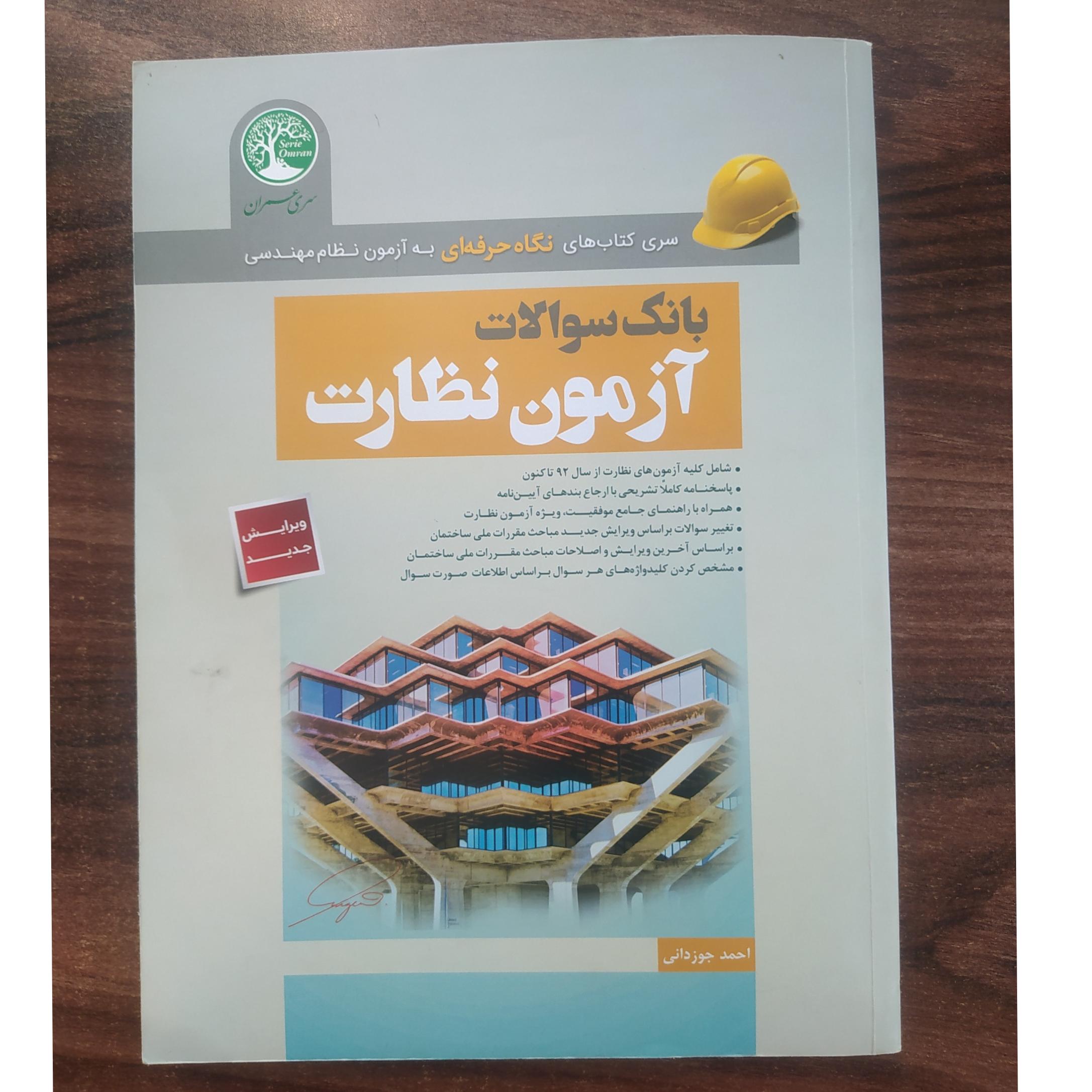 کتاب بانک سوالات آزمون نظارت