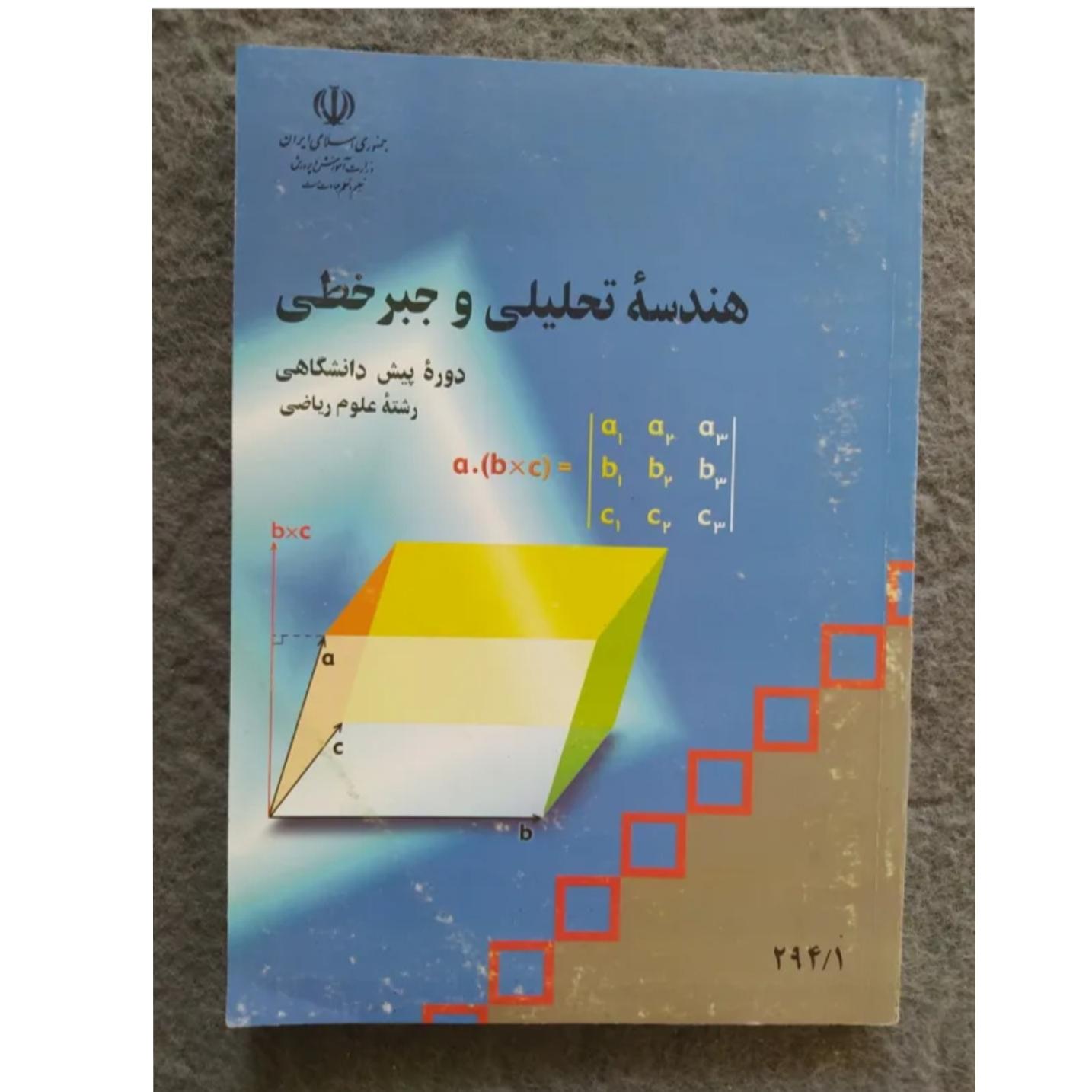 کتاب هندسه تحلیل و جبر خطی پیشدانشگاهی