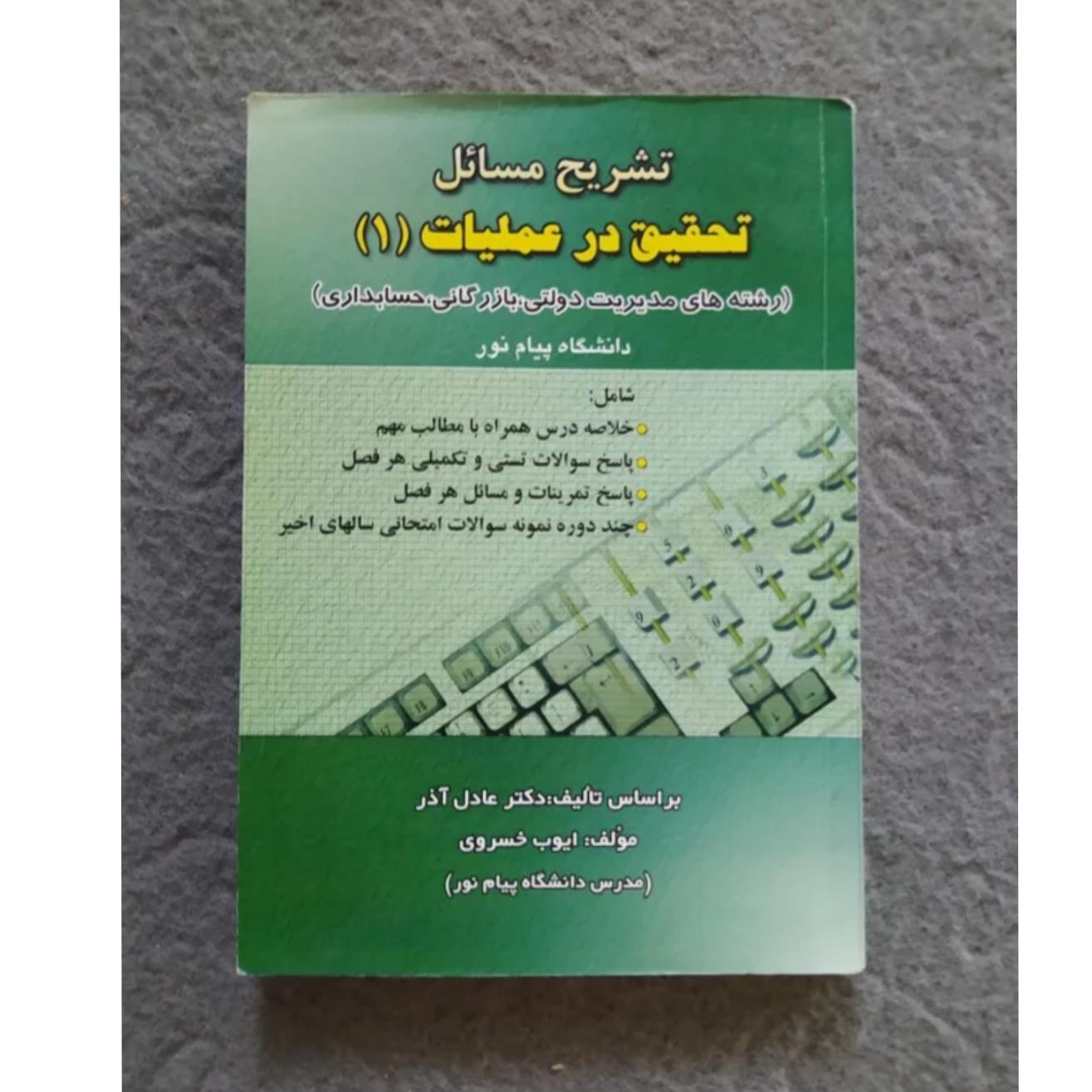 کتاب تحقیق در عملیات 1