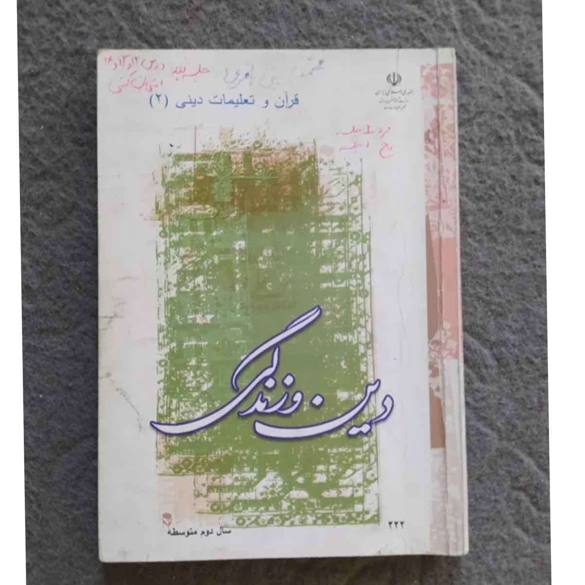 کتاب دین و زندگی سال دوم متوسطه