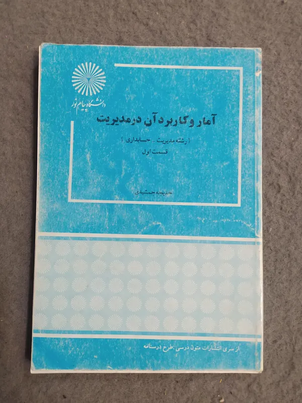 کتاب آمار و کاربرد آن در مدیریت دانشگاه پیام نور