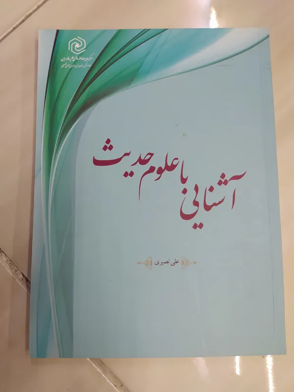 کتاب آشنایی با علوم حدیث