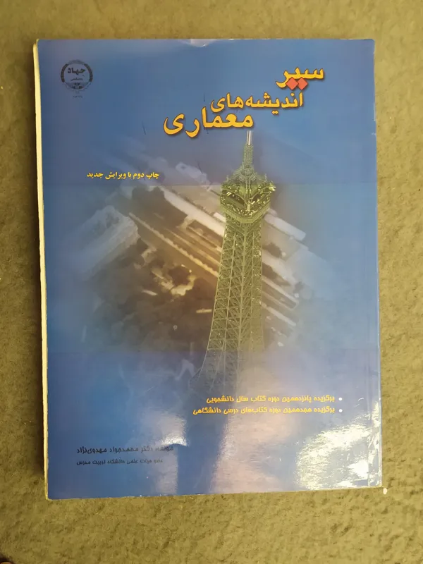 کتاب سیر اندیشه های معماری مهدوی نژاد