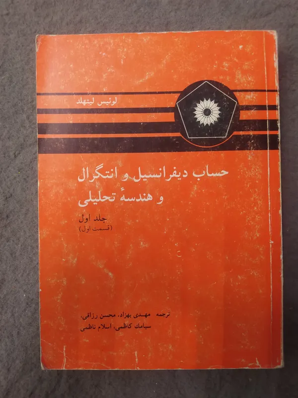 کتاب حساب دیفرانسیل و انتگرال (جلد اول)لیتهلد