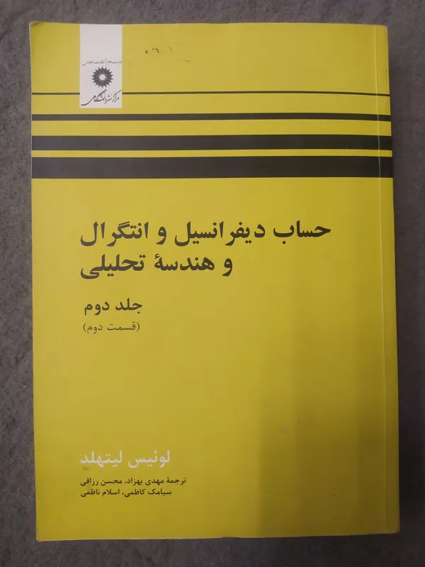 کتاب حساب دیفرانسیل و انتگرال لیتهلد(جلد2)
