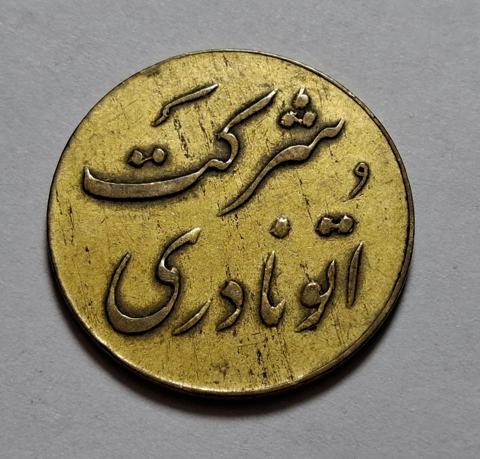 ژتون خط 12 اتو نادری دوره پهلوی