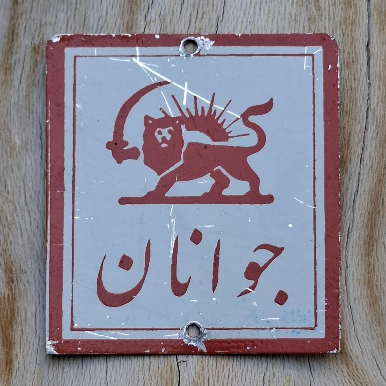 نشان یونیفورم جوانان شیرو خورشید سرخ دوره پهلوی