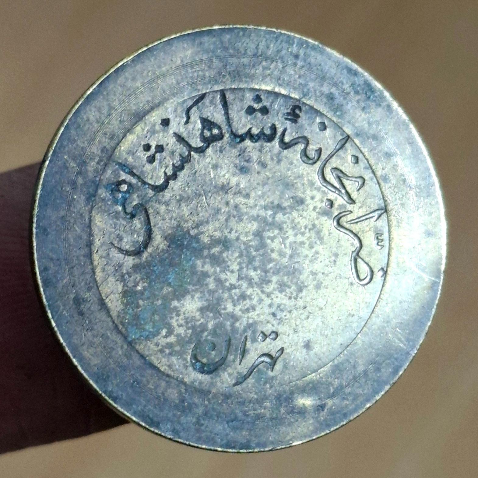 ژتون بزرگ پنج ریال ضرابخانه شاهی دوره پهلوی