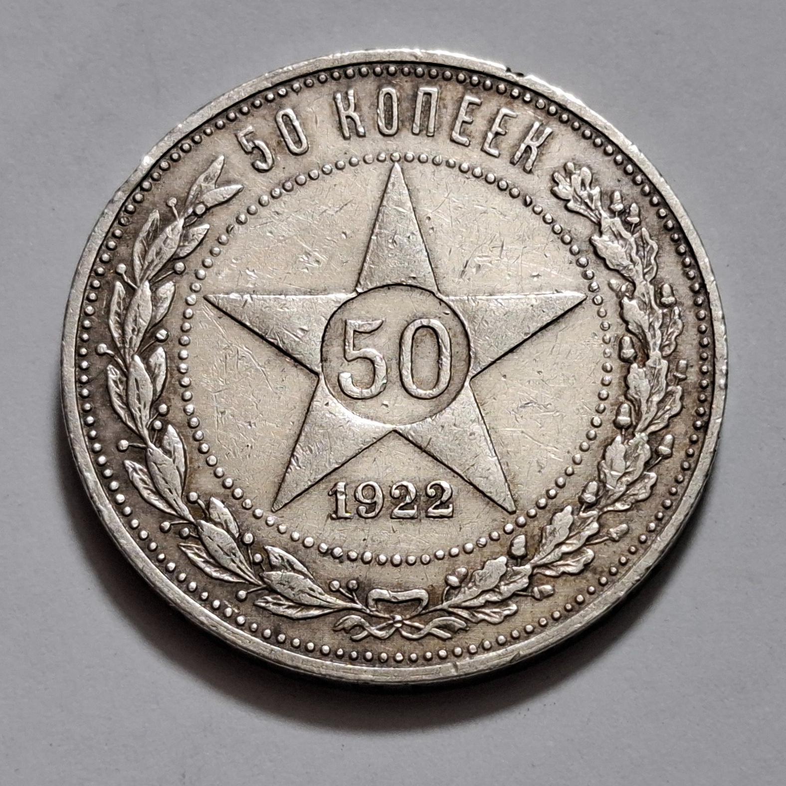 سکه 50 کوپک نقره شوروی سابق سال 1922