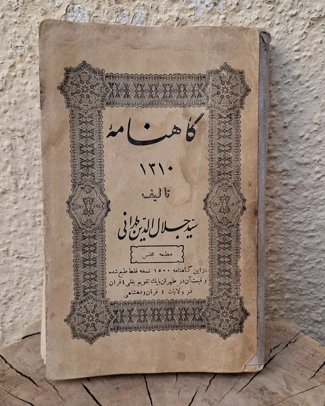 گاهنامه 1310 سید جلال الدین طهرانی پهلوی اول