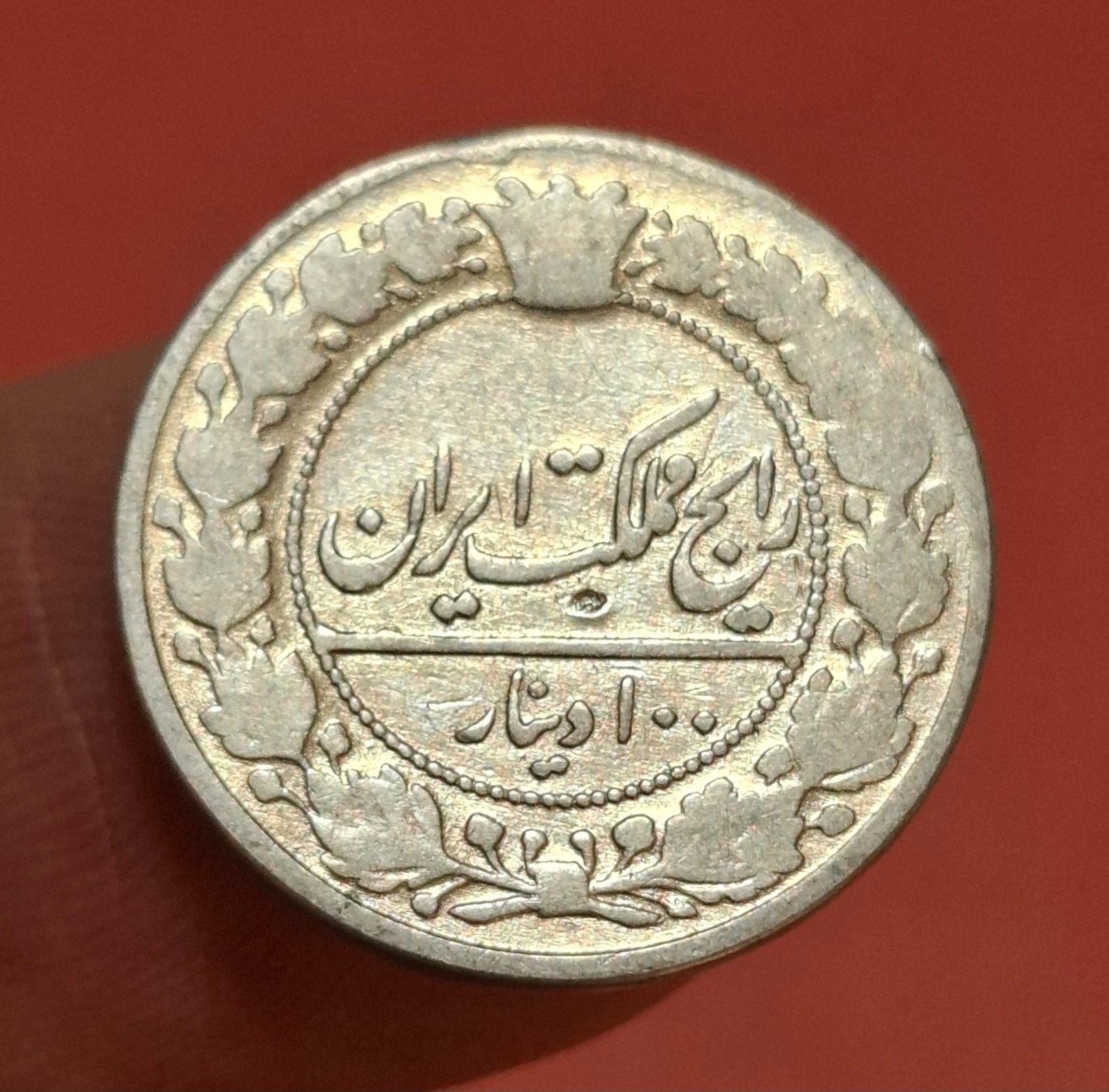 سکه صد دینار نیکل رایج مملکت قاجاری 1337