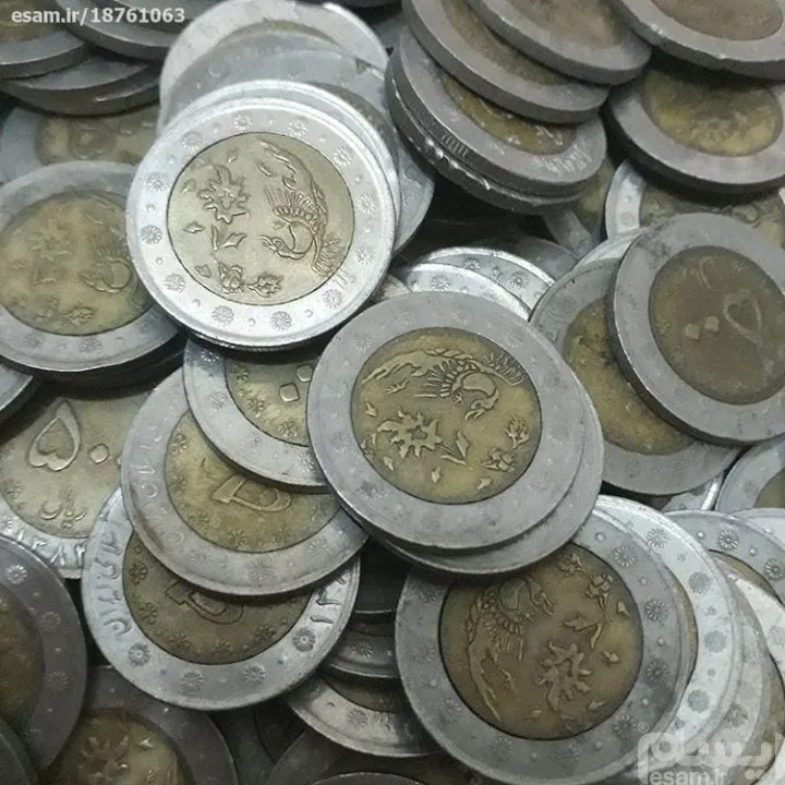 سکه 50 تومانی دو رنگ (1 کیلو)
