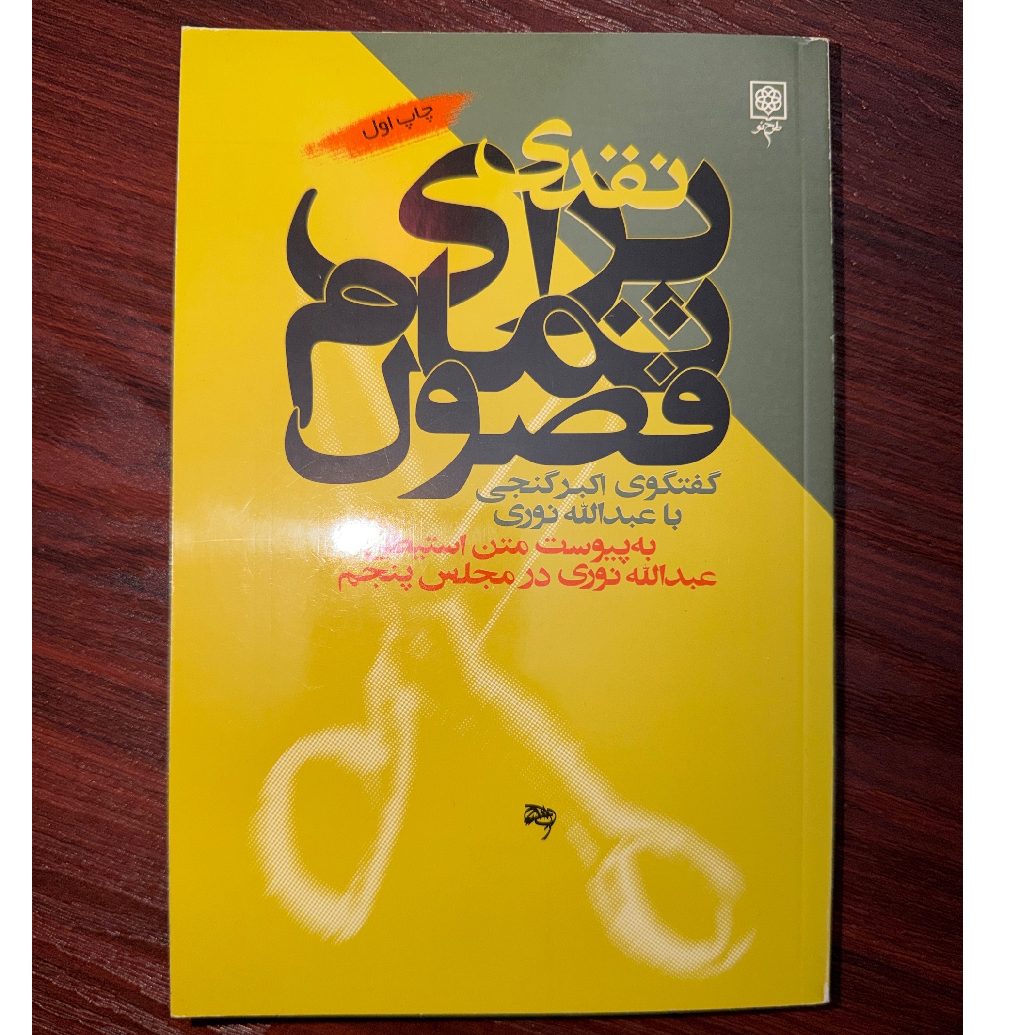 برای تمام فصول اکبر گنجی با عبدالله نوری