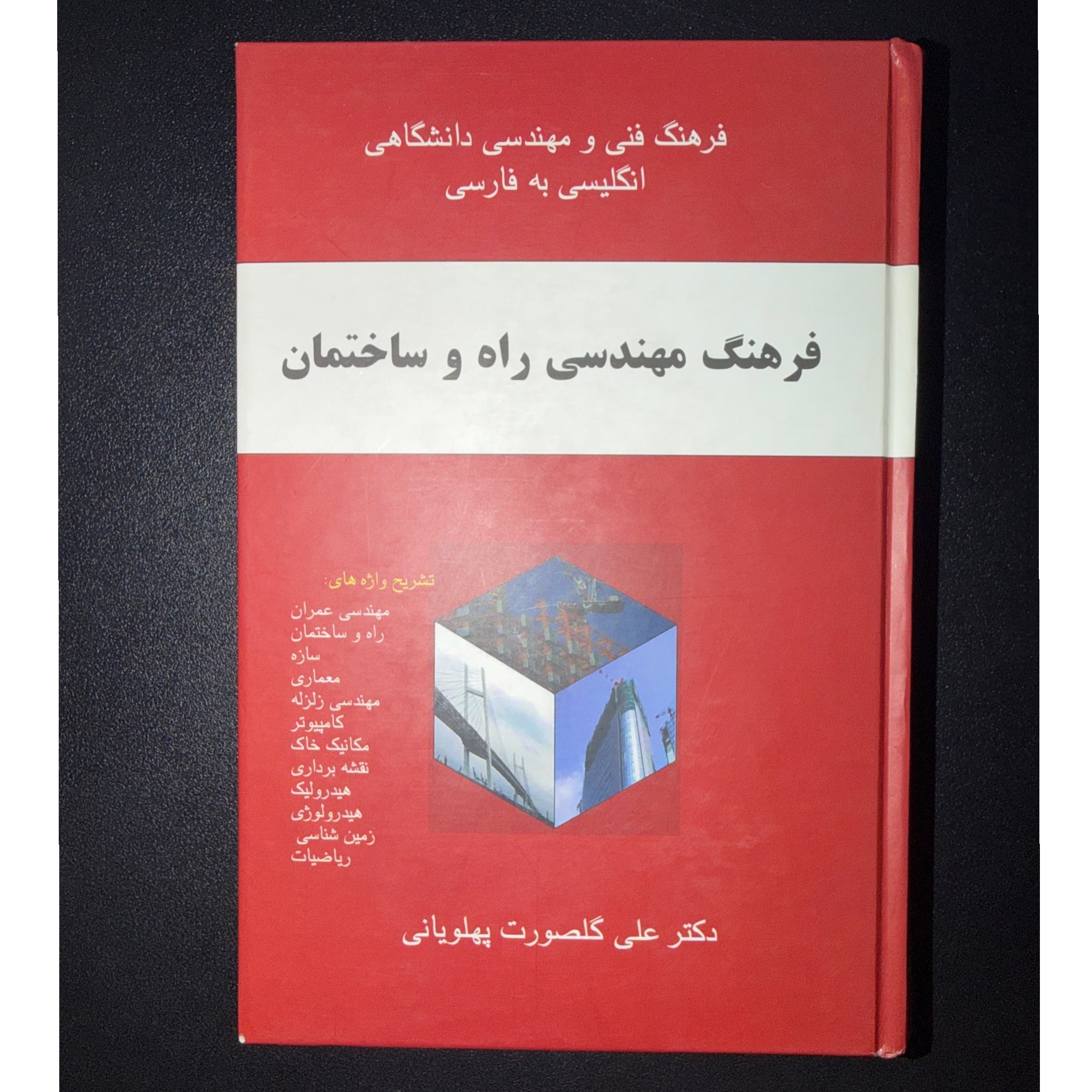 فرهنگ مهندسی انگلیسی به فارسی