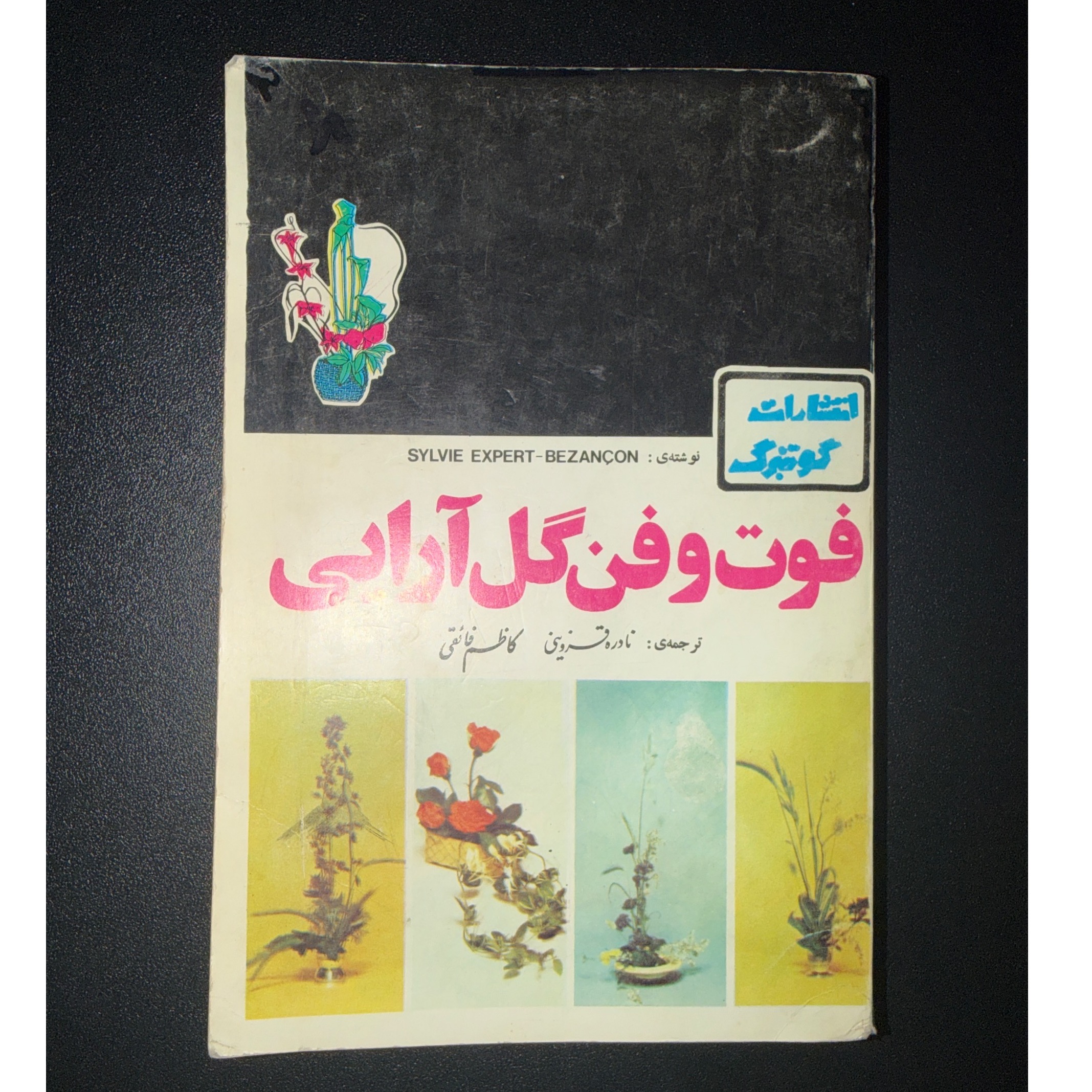 فوت و فن گل آرایی
