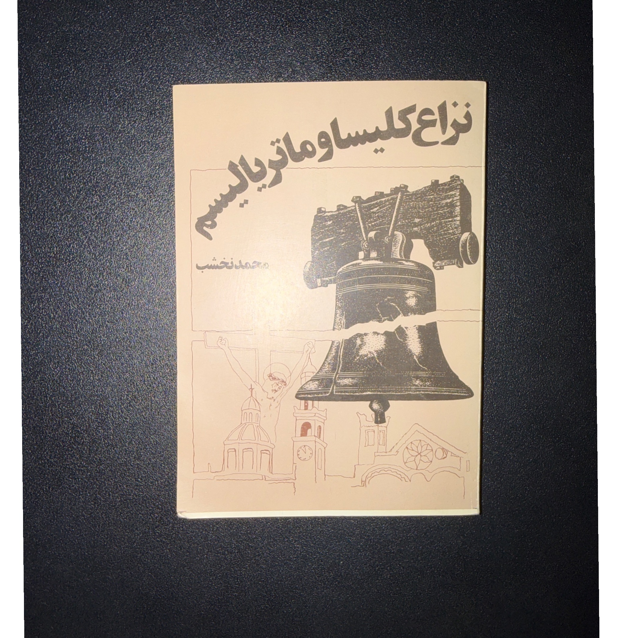 نزاع کلیسا و ماتریالیسم بدون سانسور