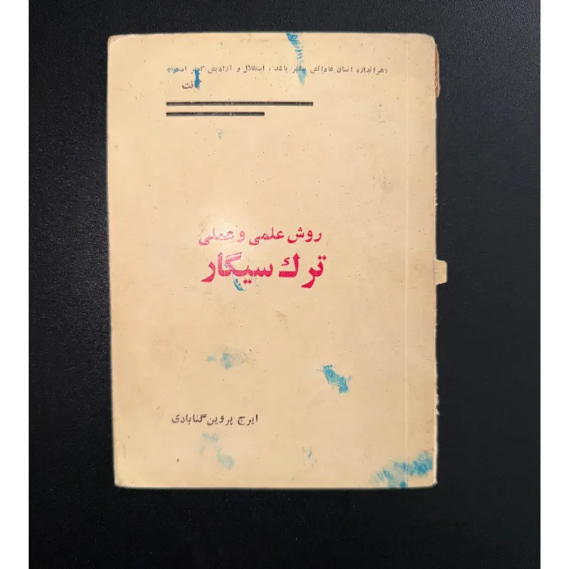 روش علمی ترک سیگار کلکسیونی