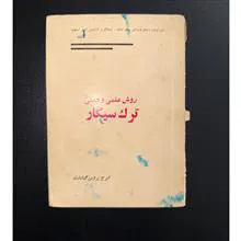 روش
