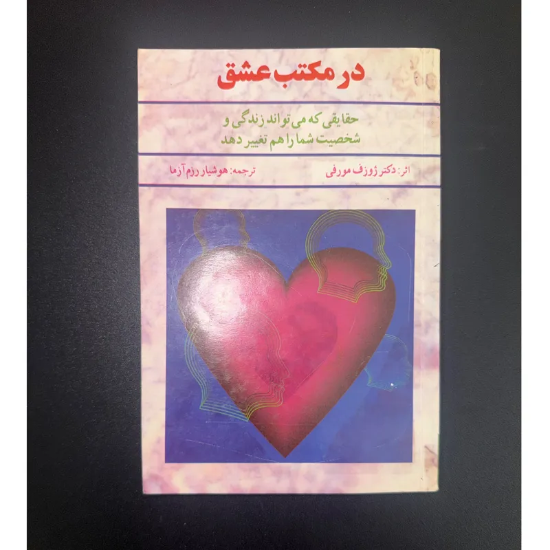 در مکتب عشق