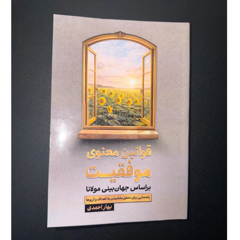 قوانین معنوی موفقیت براساس جهان بینی مولانا