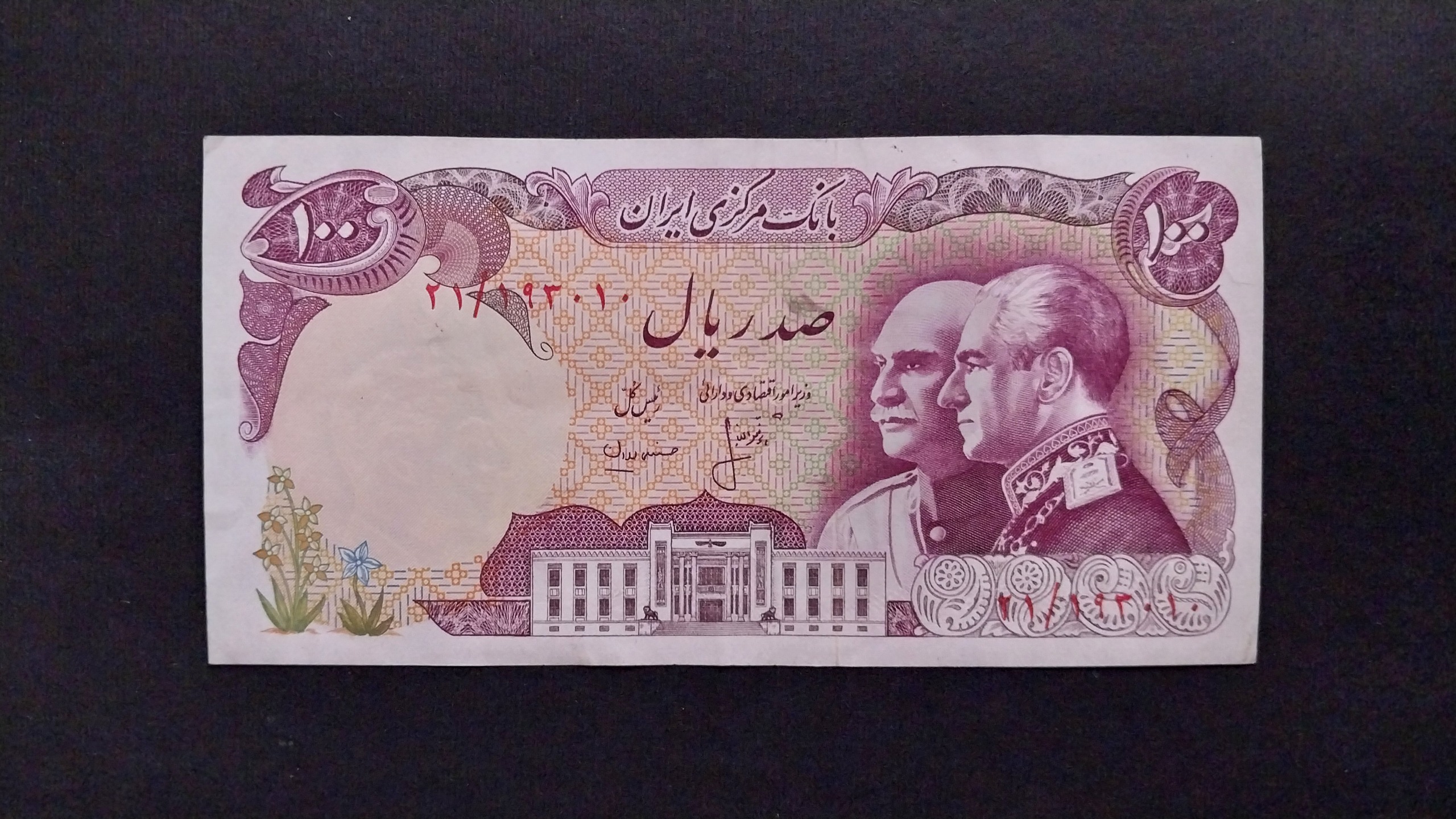 100 ریال پدر و پسر