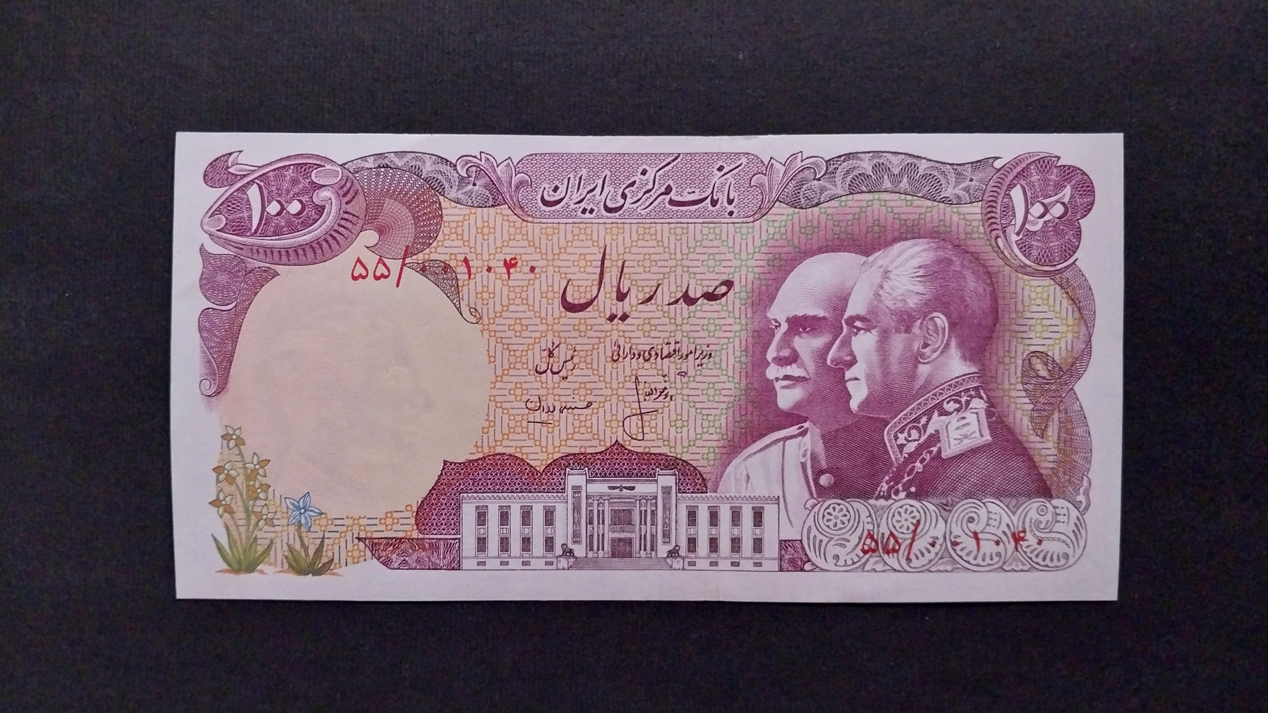 100 ریال پدر و پسر_شماره قشنگ