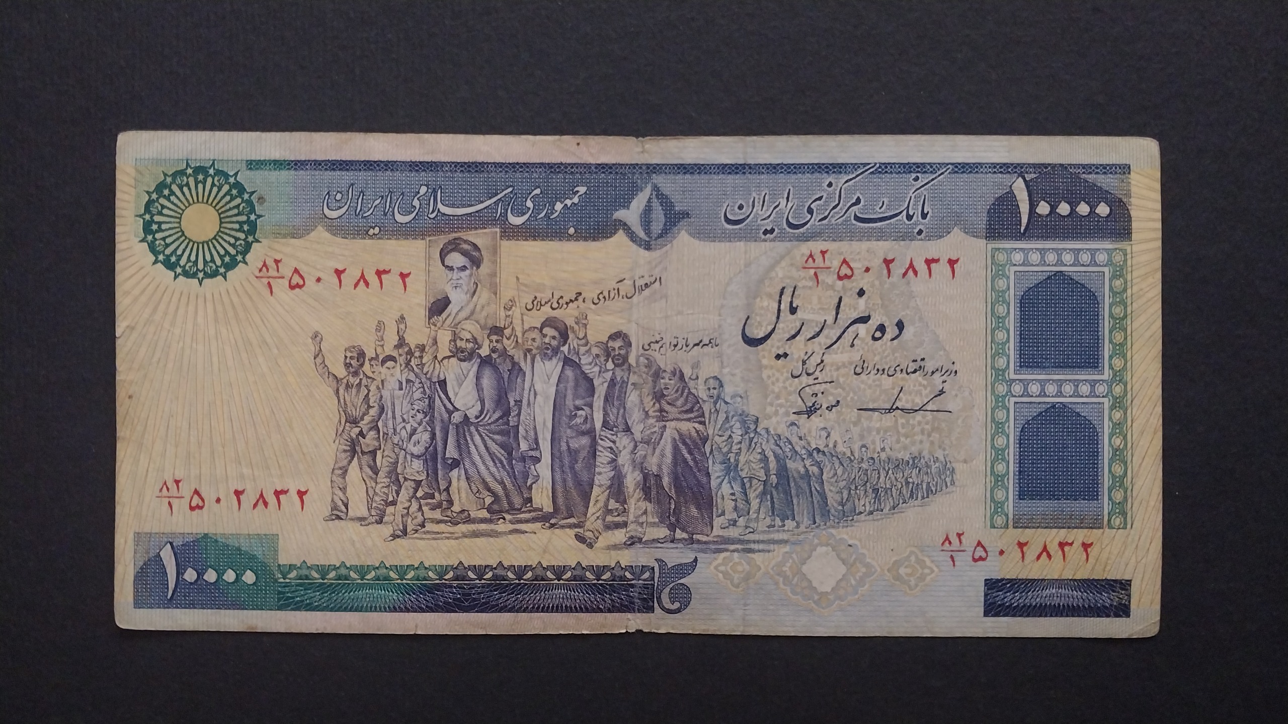 10000 ریال تظاهراتی ایروانی_نوربخش