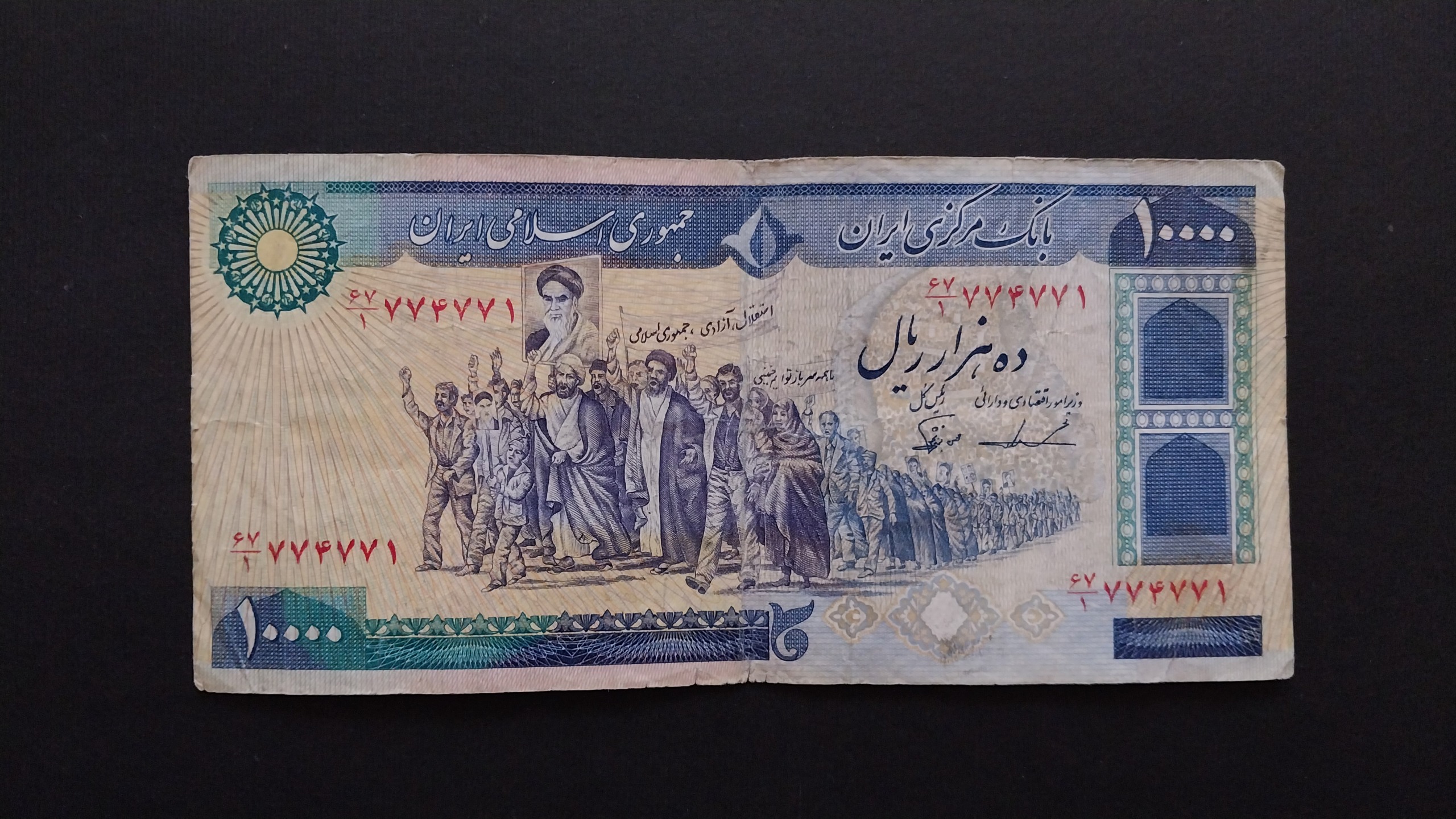 10000 ریال تظاهراتی ایروانی_نوربخش_شماره زیبا