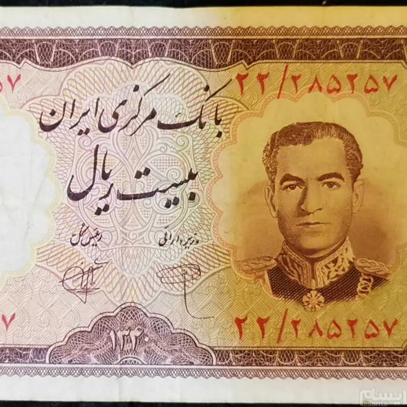 اسکناس بیست ریالی