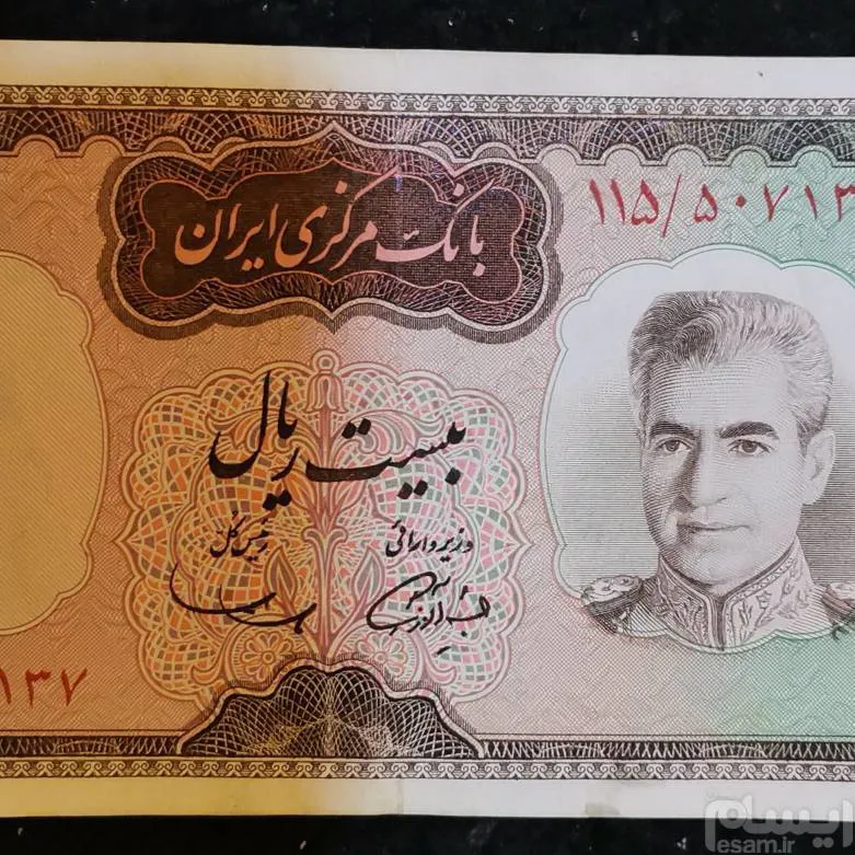 اسکناس بیست ریالی