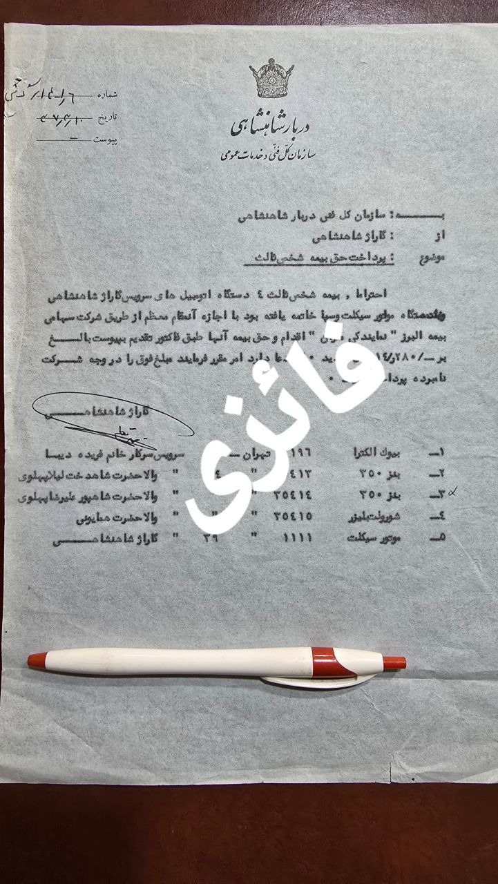 سند بسیار بسیار خاص و نایاب گاراژ شاهنشاهی