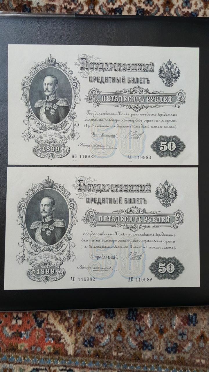 جفت 50 روبل 1899 روسیه تزاری