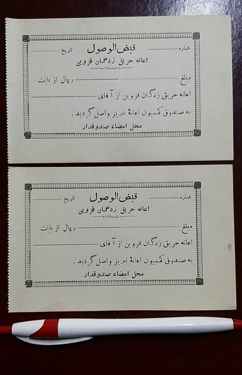 جفت قبض ارزشمند اعانه حریق زدگان قزوین