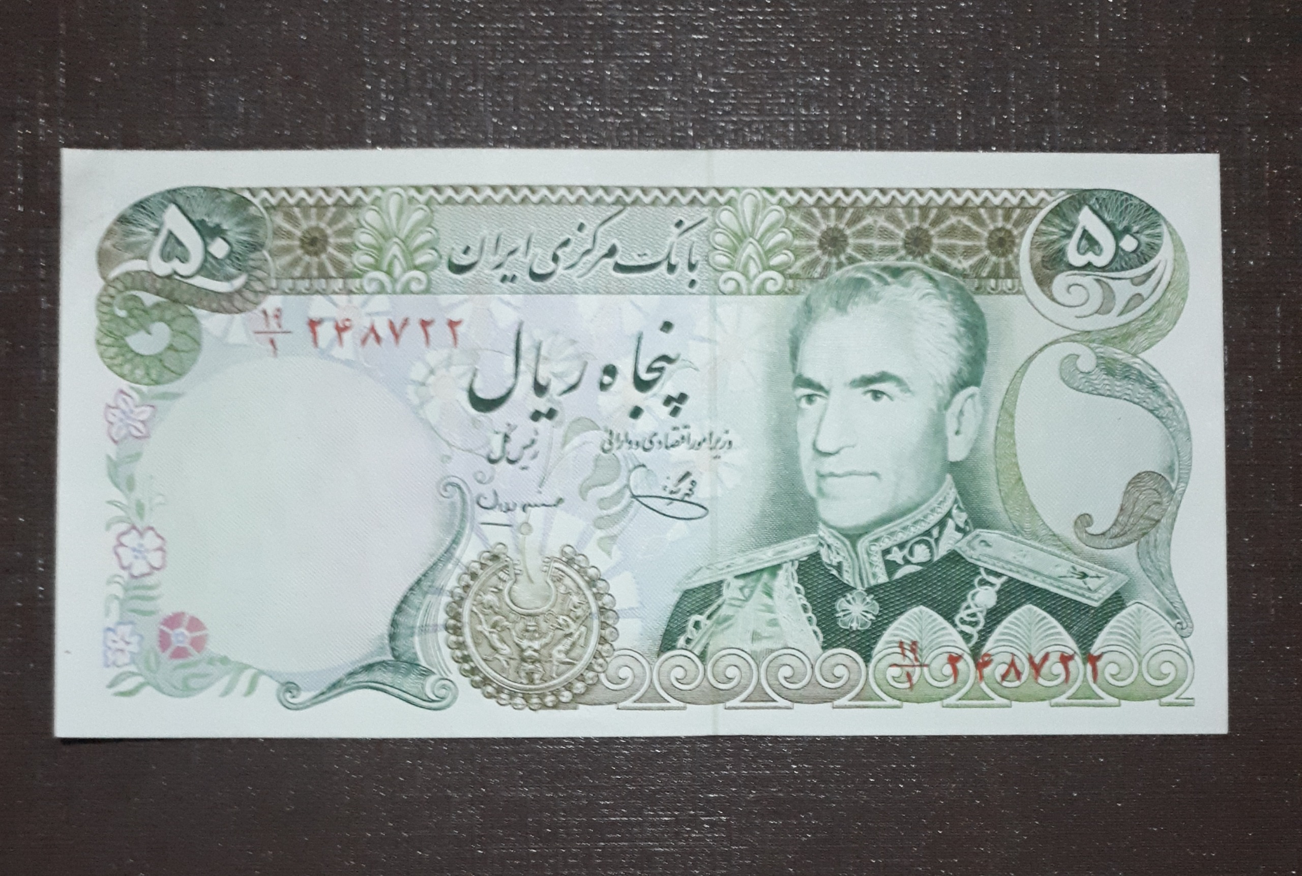 50 ریال یگانه-مهران تک