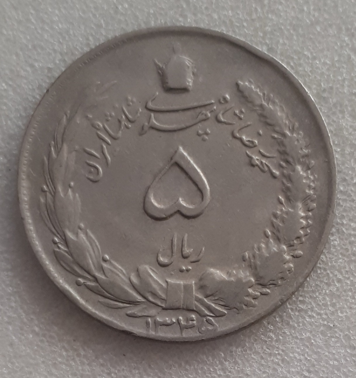 سکه 5 ریال 1345