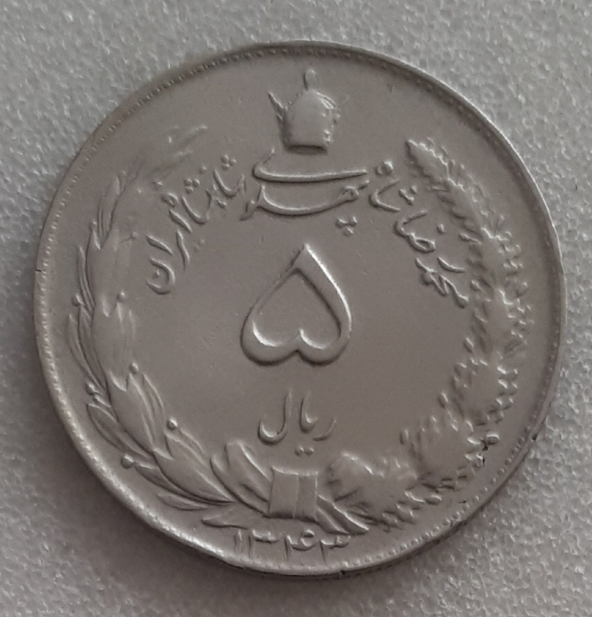 سکه 5 ریال 1343