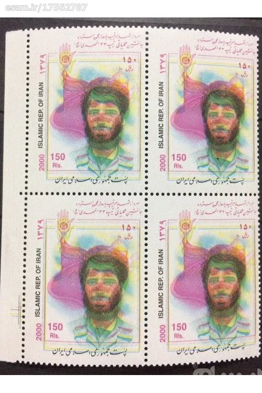 ارور ( اررور ) تمبر شهدا