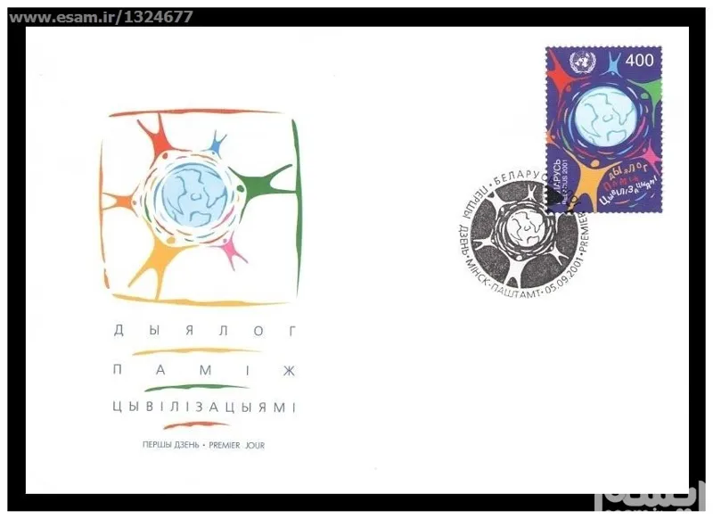 پاکت مهرروز تمبر گفتگو تمدن چاپ بلاروس