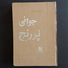 جوانیِ